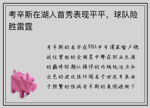 考辛斯在湖人首秀表现平平，球队险胜雷霆