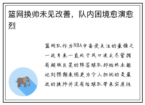 篮网换帅未见改善，队内困境愈演愈烈