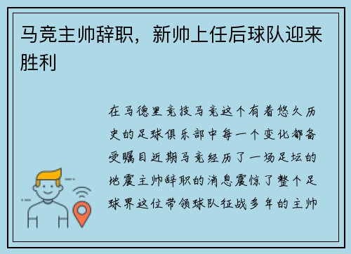 马竞主帅辞职，新帅上任后球队迎来胜利