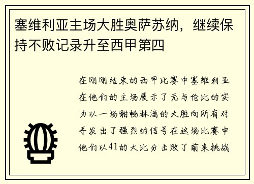 塞维利亚主场大胜奥萨苏纳，继续保持不败记录升至西甲第四