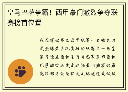皇马巴萨争霸！西甲豪门激烈争夺联赛榜首位置