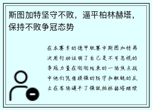 斯图加特坚守不败，逼平柏林赫塔，保持不败争冠态势