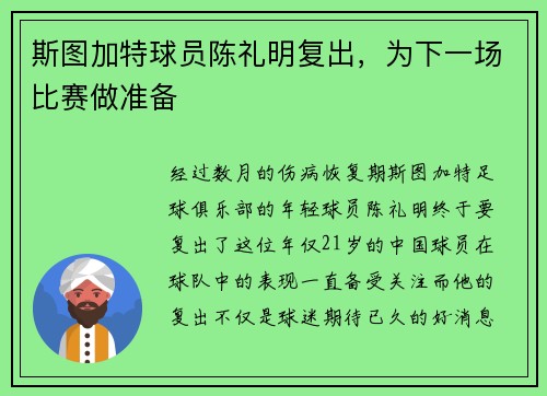 斯图加特球员陈礼明复出，为下一场比赛做准备