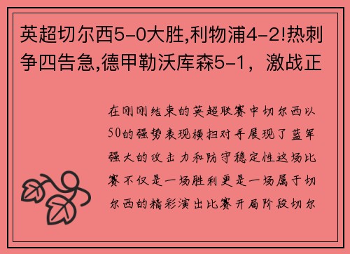 英超切尔西5-0大胜,利物浦4-2!热刺争四告急,德甲勒沃库森5-1，激战正酣！