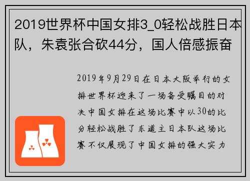 2019世界杯中国女排3_0轻松战胜日本队，朱袁张合砍44分，国人倍感振奋