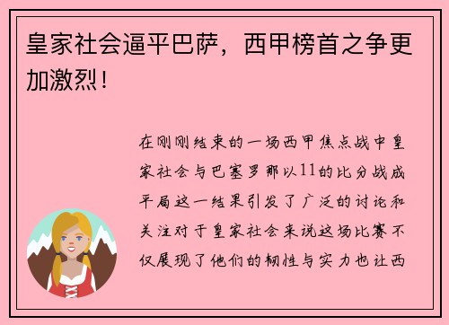 皇家社会逼平巴萨，西甲榜首之争更加激烈！