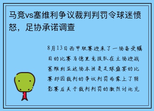 马竞vs塞维利争议裁判判罚令球迷愤怒，足协承诺调查