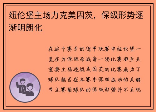 纽伦堡主场力克美因茨，保级形势逐渐明朗化