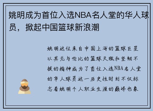 姚明成为首位入选NBA名人堂的华人球员，掀起中国篮球新浪潮