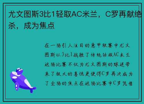 尤文图斯3比1轻取AC米兰，C罗再献绝杀，成为焦点