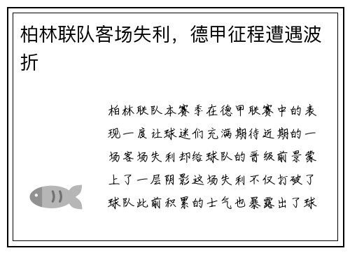 柏林联队客场失利，德甲征程遭遇波折