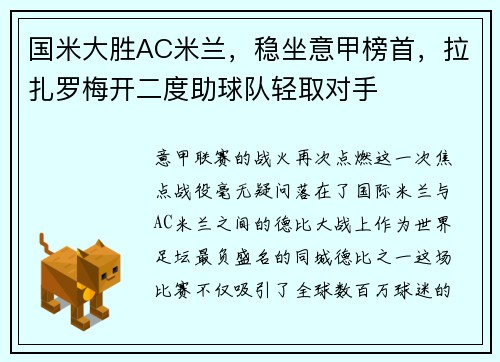 国米大胜AC米兰，稳坐意甲榜首，拉扎罗梅开二度助球队轻取对手