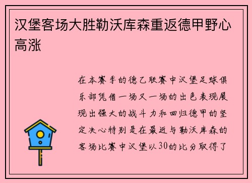 汉堡客场大胜勒沃库森重返德甲野心高涨
