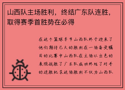 山西队主场胜利，终结广东队连胜，取得赛季首胜势在必得