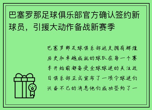 巴塞罗那足球俱乐部官方确认签约新球员，引援大动作备战新赛季