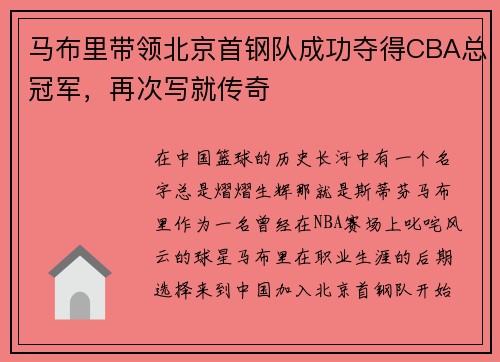 马布里带领北京首钢队成功夺得CBA总冠军，再次写就传奇