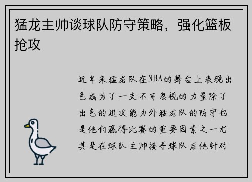 猛龙主帅谈球队防守策略，强化篮板抢攻