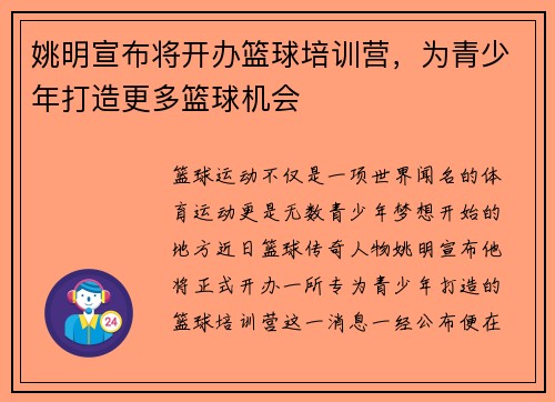 姚明宣布将开办篮球培训营，为青少年打造更多篮球机会