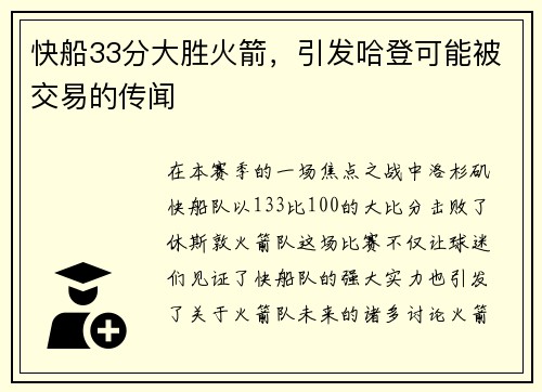 快船33分大胜火箭，引发哈登可能被交易的传闻