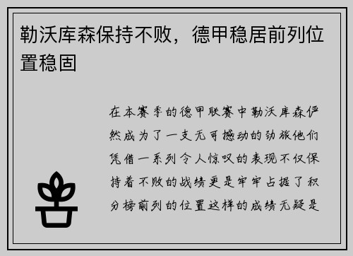 勒沃库森保持不败，德甲稳居前列位置稳固