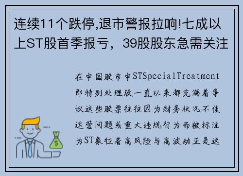连续11个跌停,退市警报拉响!七成以上ST股首季报亏，39股股东急需关注！