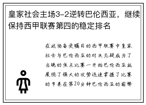 皇家社会主场3-2逆转巴伦西亚，继续保持西甲联赛第四的稳定排名