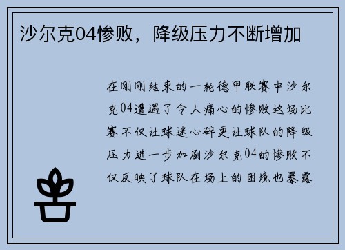 沙尔克04惨败，降级压力不断增加