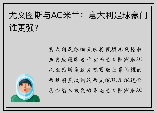 尤文图斯与AC米兰：意大利足球豪门谁更强？