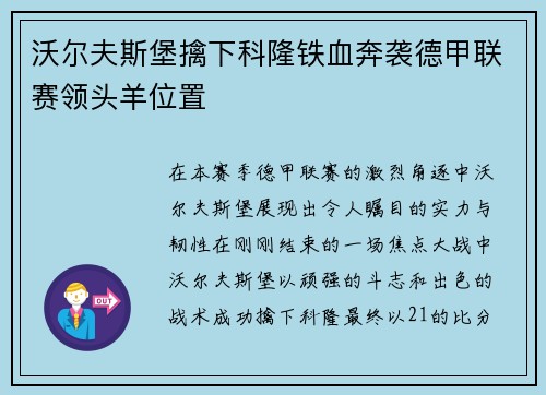 沃尔夫斯堡擒下科隆铁血奔袭德甲联赛领头羊位置