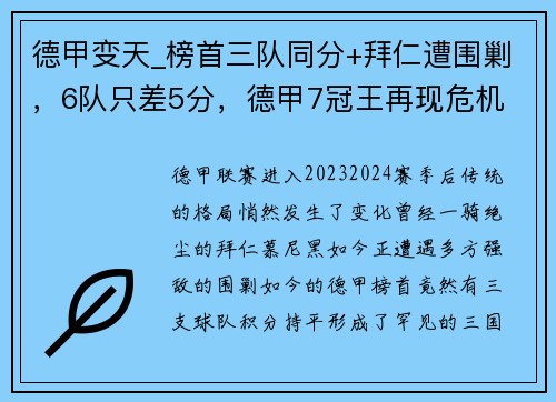 德甲变天_榜首三队同分+拜仁遭围剿，6队只差5分，德甲7冠王再现危机