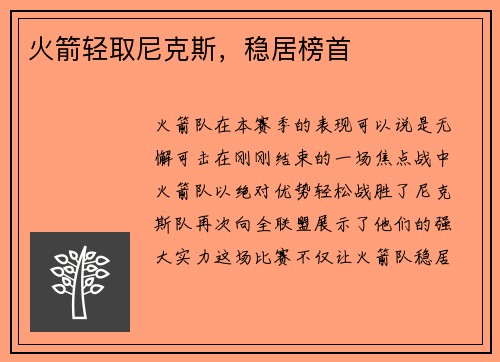 火箭轻取尼克斯，稳居榜首