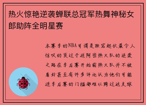 热火惊艳逆袭蝉联总冠军热舞神秘女郎助阵全明星赛