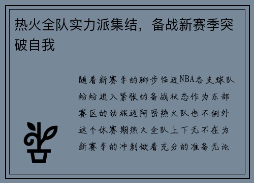 热火全队实力派集结，备战新赛季突破自我