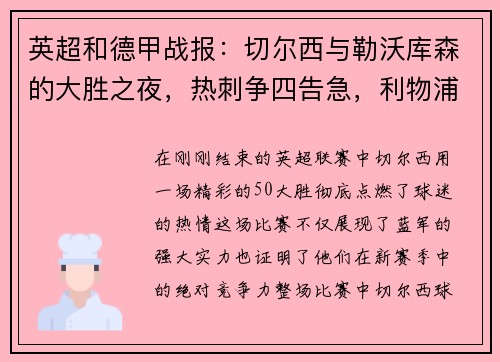 英超和德甲战报：切尔西与勒沃库森的大胜之夜，热刺争四告急，利物浦力克对手
