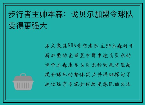 步行者主帅本森：戈贝尔加盟令球队变得更强大