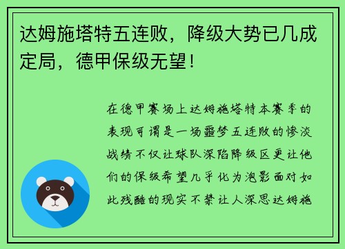达姆施塔特五连败，降级大势已几成定局，德甲保级无望！
