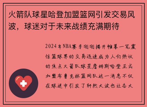火箭队球星哈登加盟篮网引发交易风波，球迷对于未来战绩充满期待