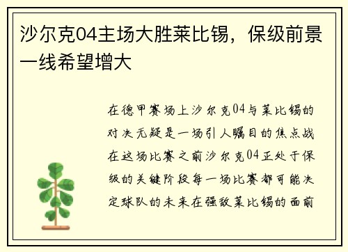 沙尔克04主场大胜莱比锡，保级前景一线希望增大