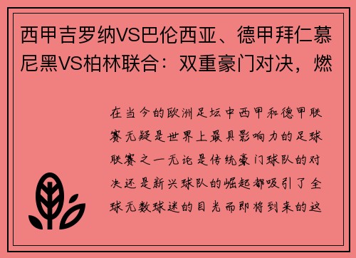 西甲吉罗纳VS巴伦西亚、德甲拜仁慕尼黑VS柏林联合：双重豪门对决，燃爆激情之夜