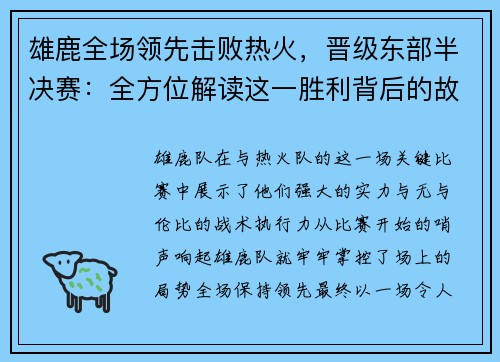 雄鹿全场领先击败热火，晋级东部半决赛：全方位解读这一胜利背后的故事