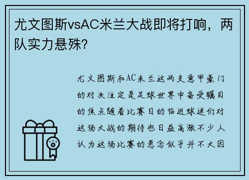 尤文图斯vsAC米兰大战即将打响，两队实力悬殊？