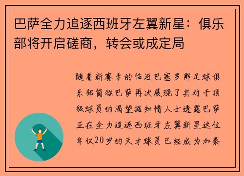 巴萨全力追逐西班牙左翼新星：俱乐部将开启磋商，转会或成定局