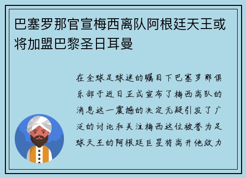 巴塞罗那官宣梅西离队阿根廷天王或将加盟巴黎圣日耳曼