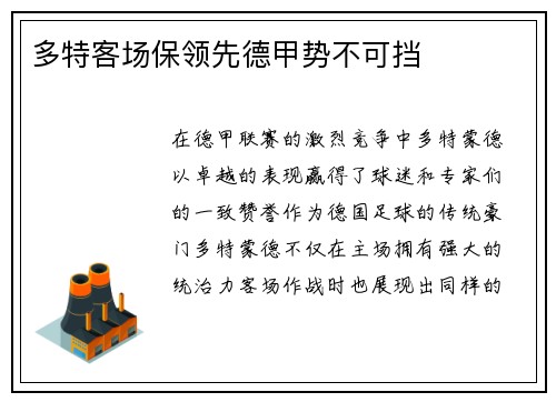 多特客场保领先德甲势不可挡
