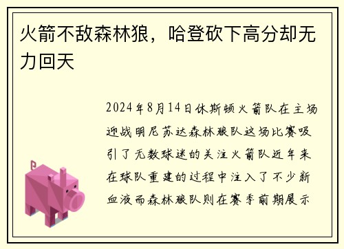 火箭不敌森林狼，哈登砍下高分却无力回天