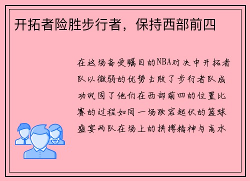 开拓者险胜步行者，保持西部前四