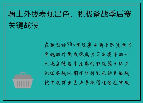 骑士外线表现出色，积极备战季后赛关键战役