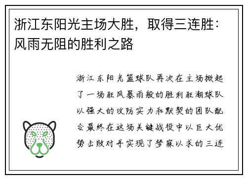 浙江东阳光主场大胜，取得三连胜：风雨无阻的胜利之路