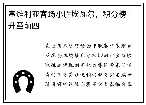 塞维利亚客场小胜埃瓦尔，积分榜上升至前四