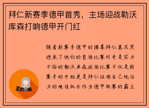 拜仁新赛季德甲首秀，主场迎战勒沃库森打响德甲开门红